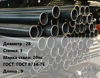 Труба холоднодеформированная 28 s=3 Сталь: 20пс ГОСТ: ГОСТ 8734-75 L=9